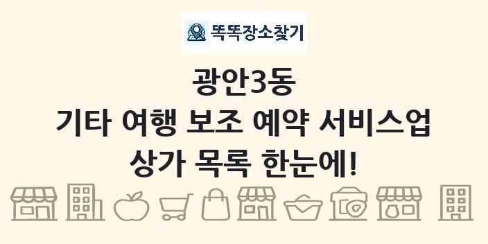 광안3동 기타 여행 보조 예약 서비스업 상가 목록 및 정보
