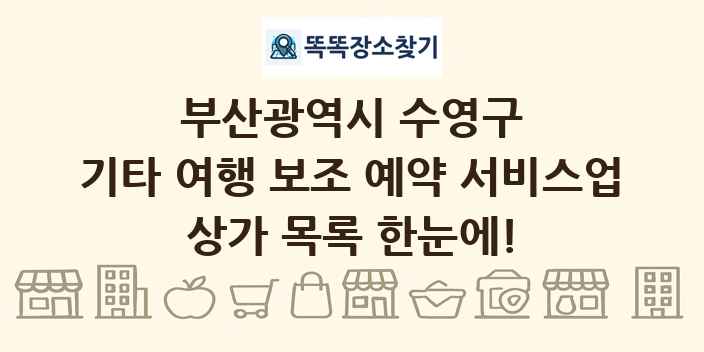 부산광역시 수영구 기타 여행 보조 예약 서비스업 상가 목록 및 정보