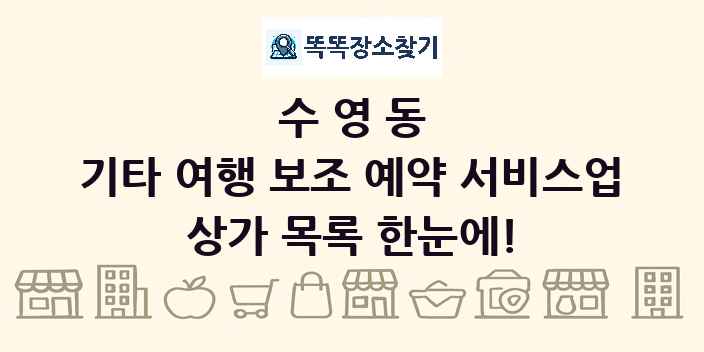 수영동 기타 여행 보조 예약 서비스업 상가 목록 및 정보