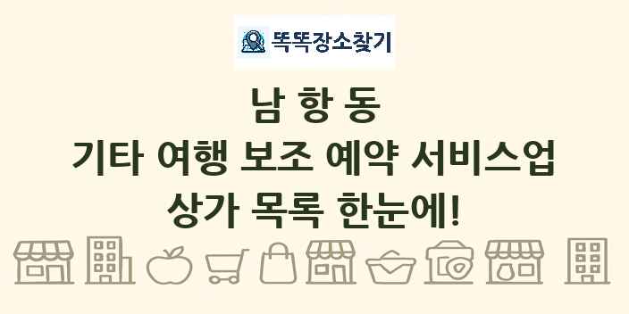 남항동 기타 여행 보조 예약 서비스업 상가 목록 및 정보