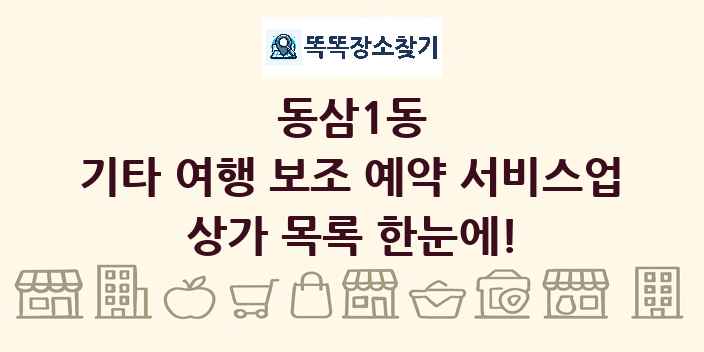 동삼1동 기타 여행 보조 예약 서비스업 상가 목록 및 정보