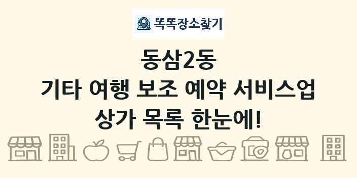 동삼2동 기타 여행 보조 예약 서비스업 상가 목록 및 정보