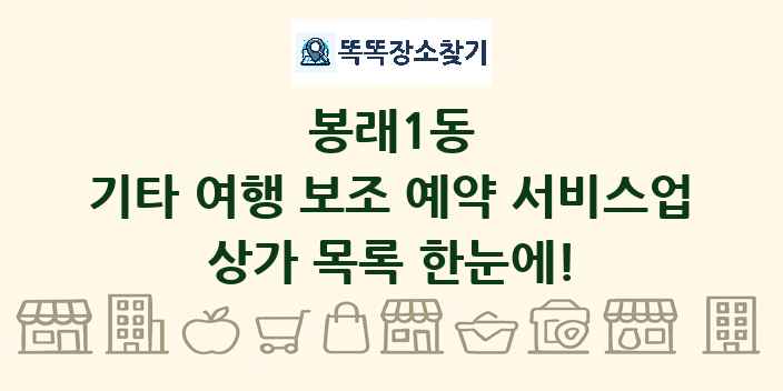 봉래1동 기타 여행 보조 예약 서비스업 상가 목록 및 정보
