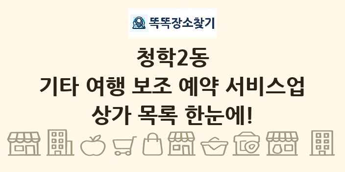 청학2동 기타 여행 보조 예약 서비스업 상가 목록 및 정보