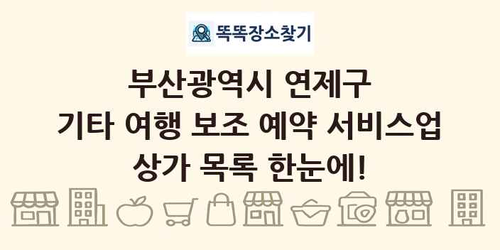 부산광역시 연제구 기타 여행 보조 예약 서비스업 상가 목록 및 정보