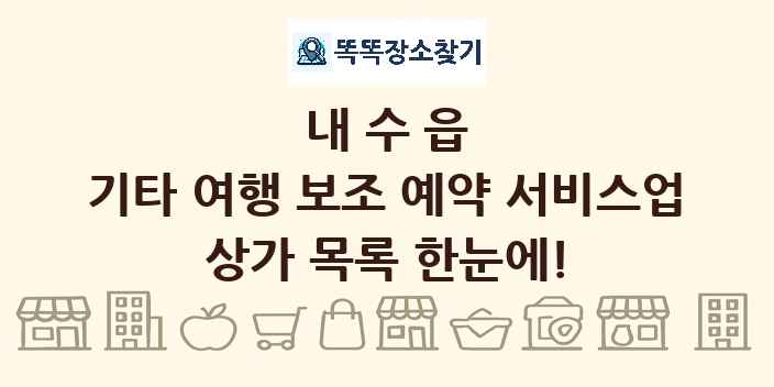 내수읍 기타 여행 보조 예약 서비스업 상가 목록 및 정보