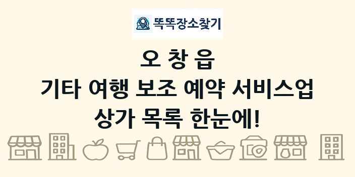 오창읍 기타 여행 보조 예약 서비스업 상가 목록 및 정보