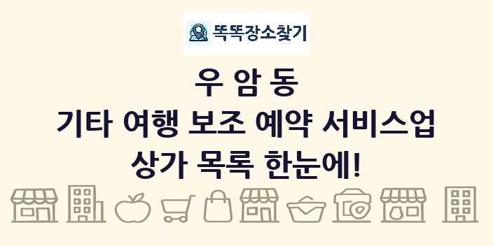 우암동 기타 여행 보조 예약 서비스업 상가 목록 및 정보