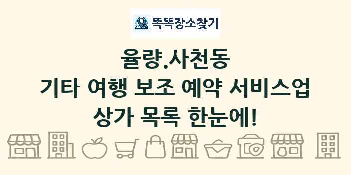 율량.사천동 기타 여행 보조 예약 서비스업 상가 목록 및 정보