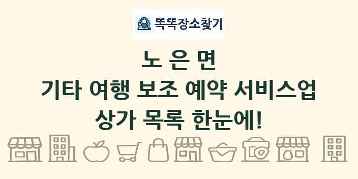 노은면 기타 여행 보조 예약 서비스업 상가 목록 및 정보
