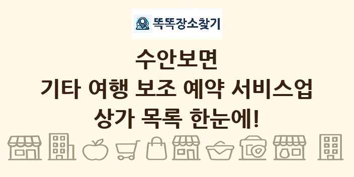 수안보면 기타 여행 보조 예약 서비스업 상가 목록 및 정보