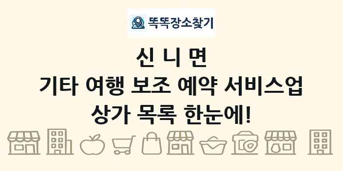 신니면 기타 여행 보조 예약 서비스업 상가 목록 및 정보