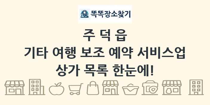 주덕읍 기타 여행 보조 예약 서비스업 상가 목록 및 정보