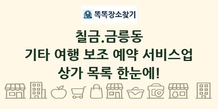 칠금.금릉동 기타 여행 보조 예약 서비스업 상가 목록 및 정보