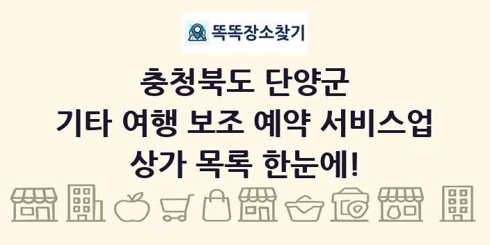 충청북도 단양군 기타 여행 보조 예약 서비스업 상가 목록 및 정보