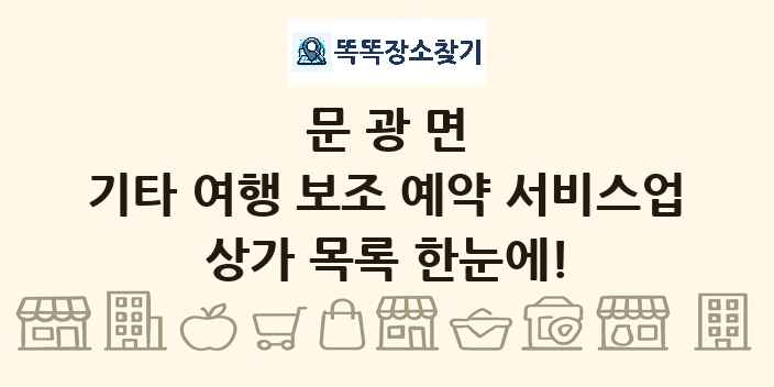 문광면 기타 여행 보조 예약 서비스업 상가 목록 및 정보
