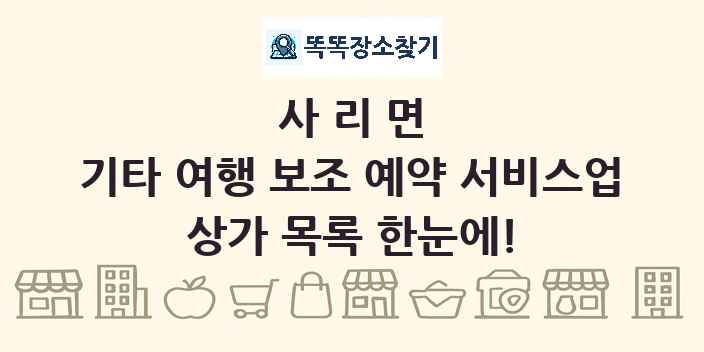 사리면 기타 여행 보조 예약 서비스업 상가 목록 및 정보