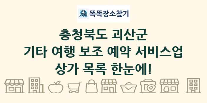 충청북도 괴산군 기타 여행 보조 예약 서비스업 상가 목록 및 정보