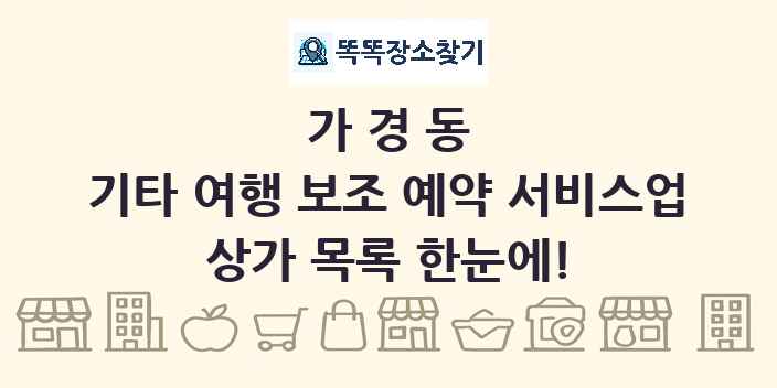가경동 기타 여행 보조 예약 서비스업 상가 목록 및 정보