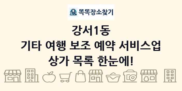 강서1동 기타 여행 보조 예약 서비스업 상가 목록 및 정보