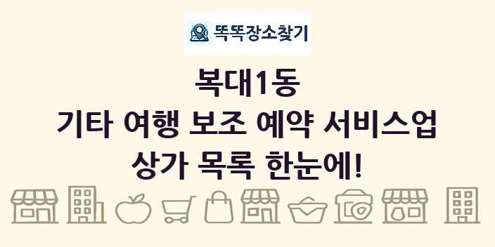 복대1동 기타 여행 보조 예약 서비스업 상가 목록 및 정보