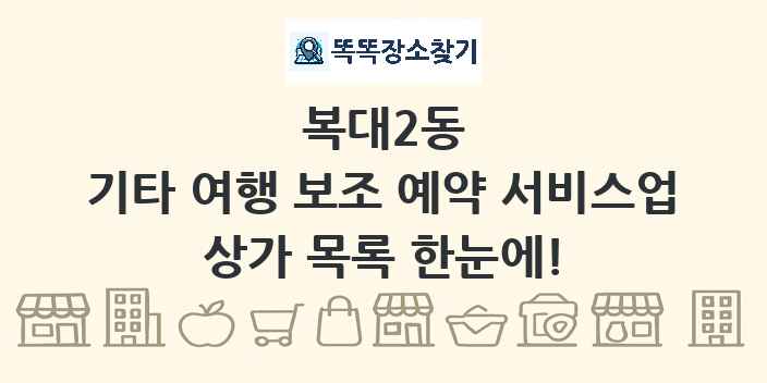 복대2동 기타 여행 보조 예약 서비스업 상가 목록 및 정보