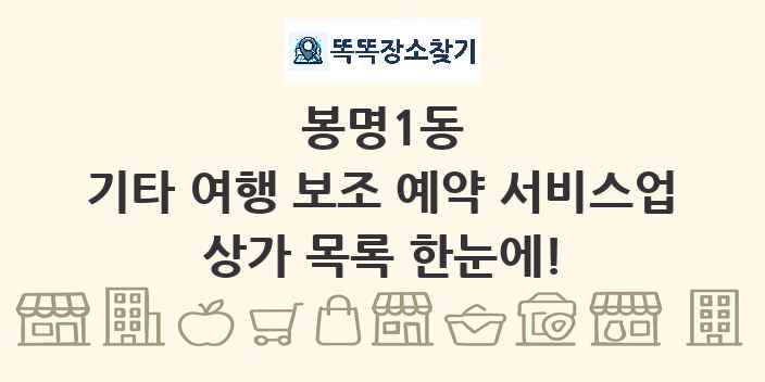 봉명1동 기타 여행 보조 예약 서비스업 상가 목록 및 정보