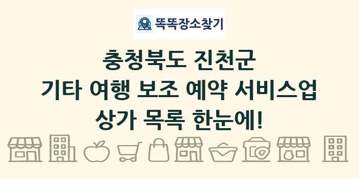 충청북도 진천군 기타 여행 보조 예약 서비스업 상가 목록 및 정보