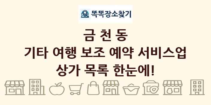 금천동 기타 여행 보조 예약 서비스업 상가 목록 및 정보