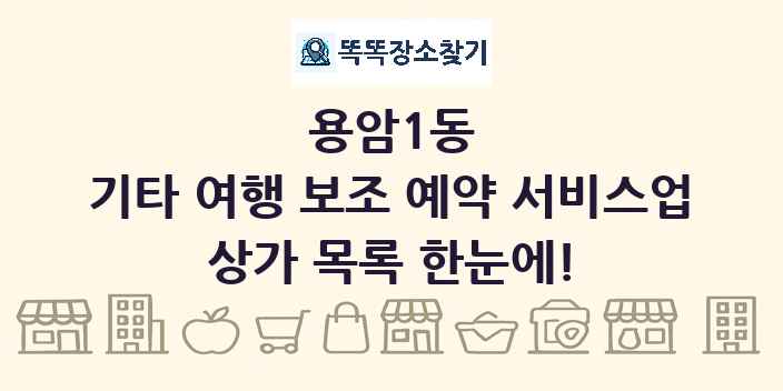 용암1동 기타 여행 보조 예약 서비스업 상가 목록 및 정보