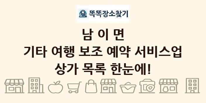남이면 기타 여행 보조 예약 서비스업 상가 목록 및 정보