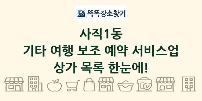 사직1동 기타 여행 보조 예약 서비스업 상가 목록 및 정보