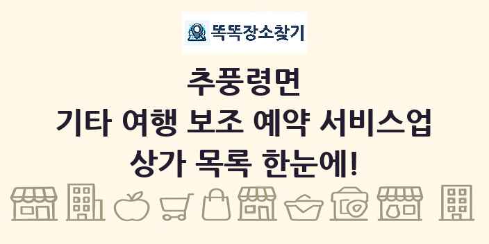 추풍령면 기타 여행 보조 예약 서비스업 상가 목록 및 정보