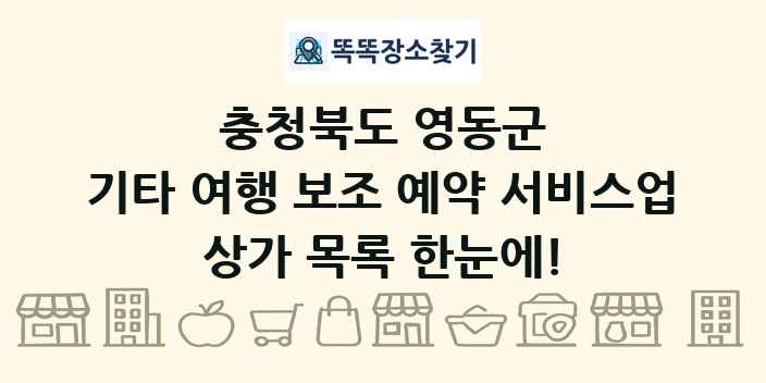 충청북도 영동군 기타 여행 보조 예약 서비스업 상가 목록 및 정보