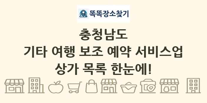 충청남도 기타 여행 보조 예약 서비스업 상가 목록 및 정보