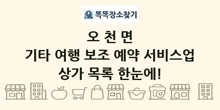 오천면 기타 여행 보조 예약 서비스업 상가 목록 및 정보