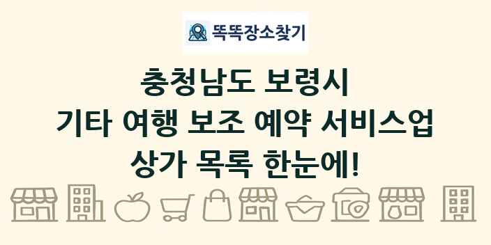 충청남도 보령시 기타 여행 보조 예약 서비스업 상가 목록 및 정보