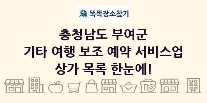 충청남도 부여군 기타 여행 보조 예약 서비스업 상가 목록 및 정보