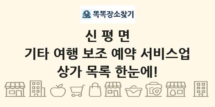 신평면 기타 여행 보조 예약 서비스업 상가 목록 및 정보