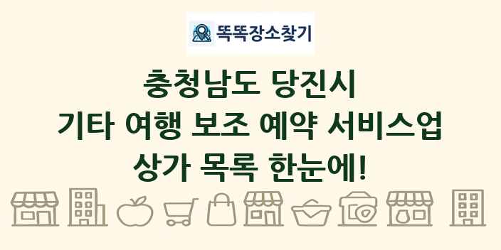 충청남도 당진시 기타 여행 보조 예약 서비스업 상가 목록 및 정보