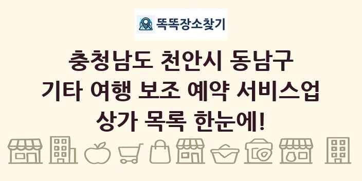 충청남도 천안시 동남구 기타 여행 보조 예약 서비스업 상가 목록 및 정보