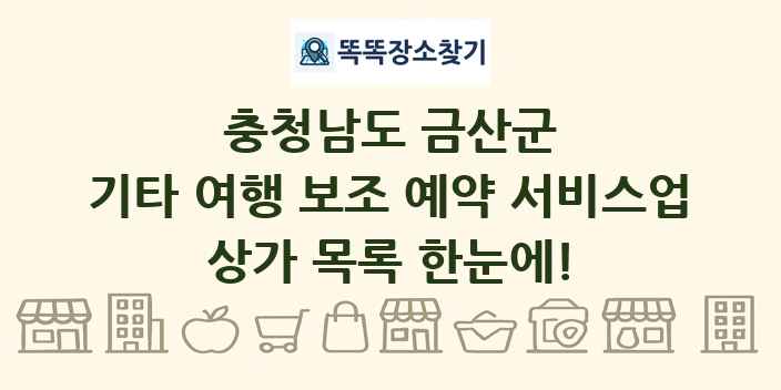 충청남도 금산군 기타 여행 보조 예약 서비스업 상가 목록 및 정보