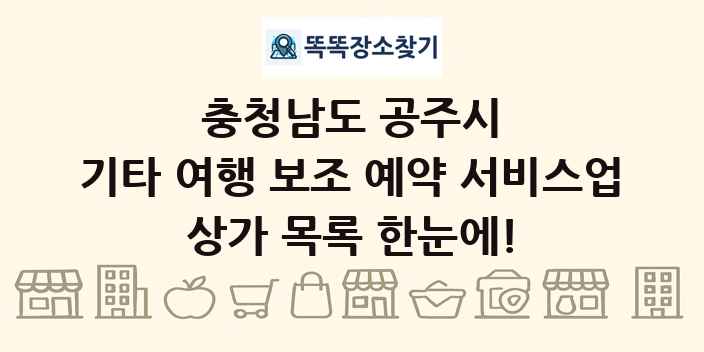 충청남도 공주시 기타 여행 보조 예약 서비스업 상가 목록 및 정보