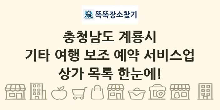 충청남도 계룡시 기타 여행 보조 예약 서비스업 상가 목록 및 정보