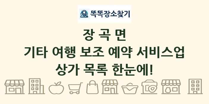 장곡면 기타 여행 보조 예약 서비스업 상가 목록 및 정보