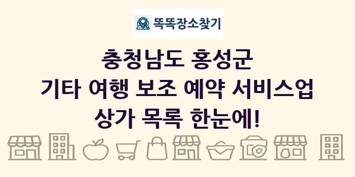 충청남도 홍성군 기타 여행 보조 예약 서비스업 상가 목록 및 정보