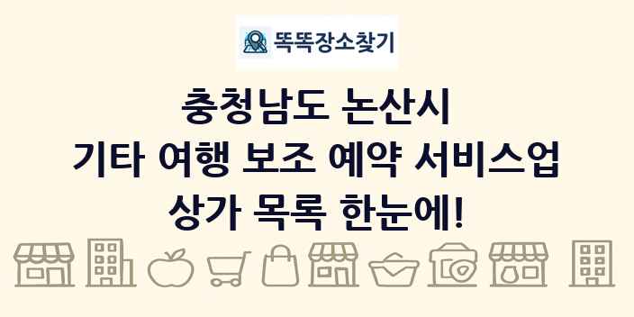 충청남도 논산시 기타 여행 보조 예약 서비스업 상가 목록 및 정보