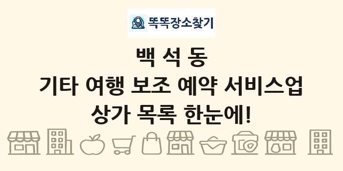 백석동 기타 여행 보조 예약 서비스업 상가 목록 및 정보