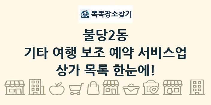 불당2동 기타 여행 보조 예약 서비스업 상가 목록 및 정보