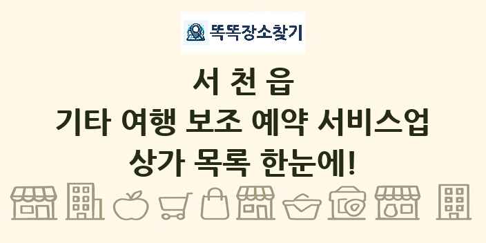 서천읍 기타 여행 보조 예약 서비스업 상가 목록 및 정보